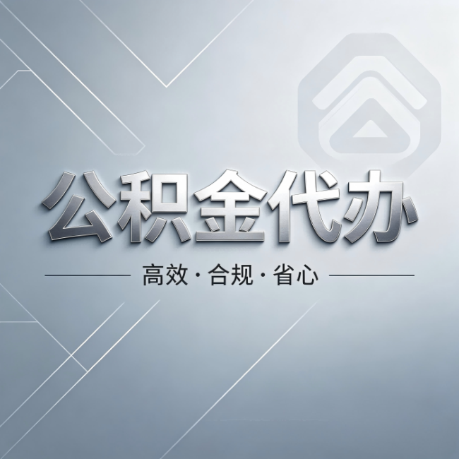 肇庆公积金代办:从开始到到账,真实时间线