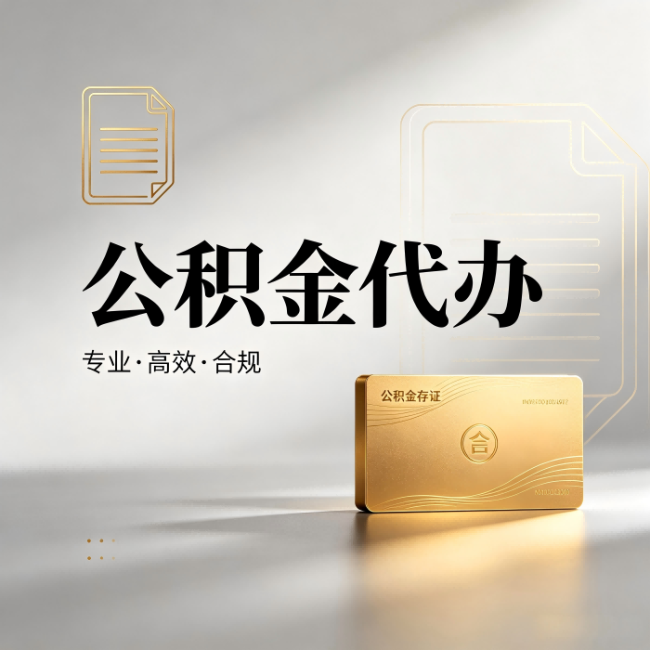 肇庆公积金代办:钱到账之前,代办的每一步在做什么