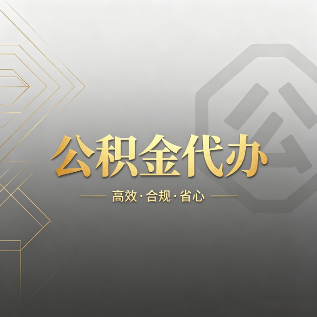 肇庆公积金代办:哪些城市和业务最适合找人办