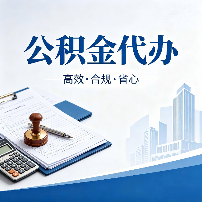 肇庆公积金代办：为什么正规机构不接“急单”