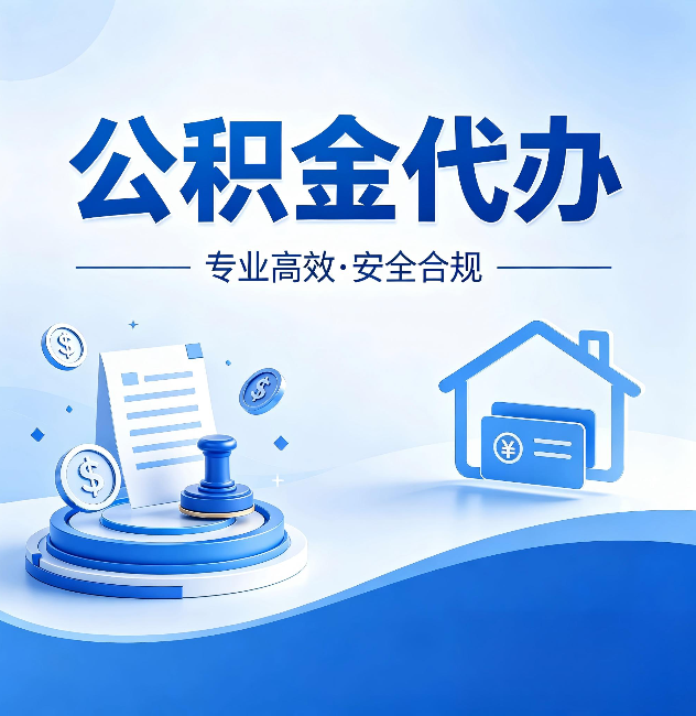 肇庆公积金代办：合同里这四条，签字前一定要看清楚