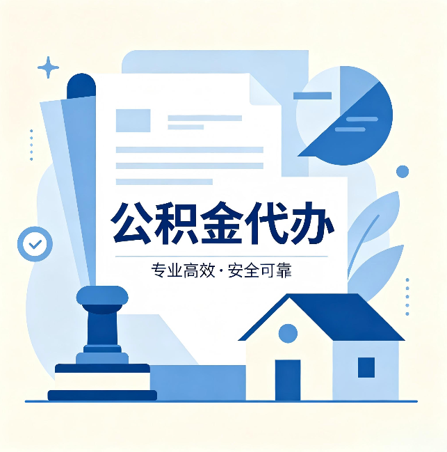 肇庆公积金代办：办完后这几件事不做，可能白办了