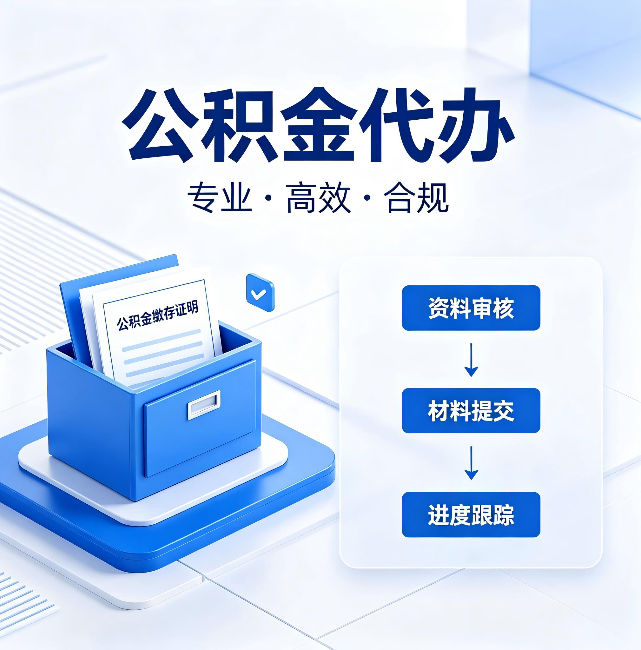 肇庆公积金代办：这些情况自己也能办，不用找人