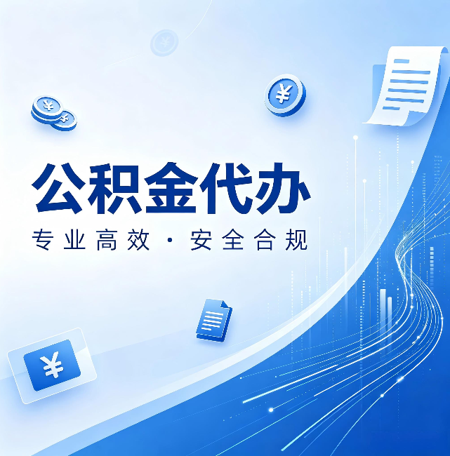 肇庆公积金代办：政策变化太快，你需要有人帮你盯