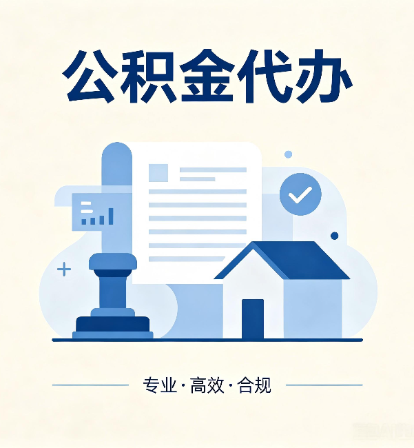 肇庆公积金代办：担心个人信息泄露？这几个问题想清楚