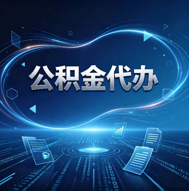 肇庆公积金代办：为什么自己办总感觉“没人告诉我这个”