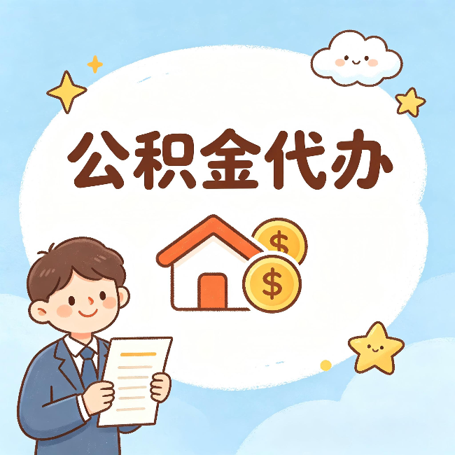 肇庆公积金代办：从咨询到到账，一个完整案例还原