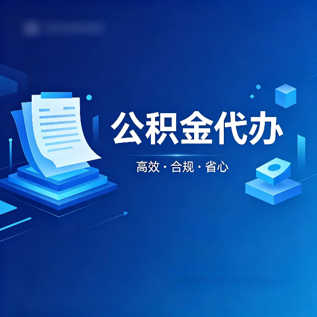 肇庆公积金代办：自己办被退回的几种常见原因