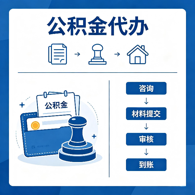 肇庆公积金代办：找代办之前，先做这三件事