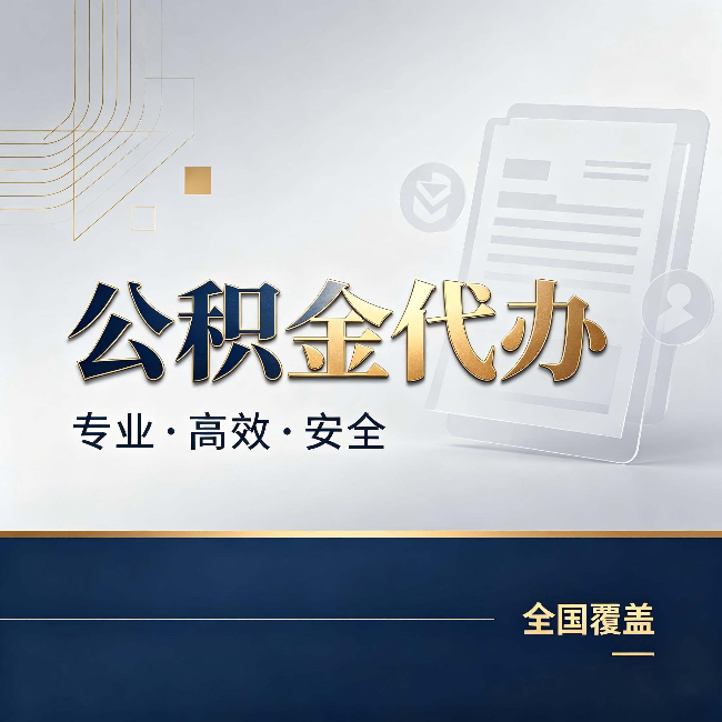 肇庆公积金代办：办完业务后，这几件事别忽略