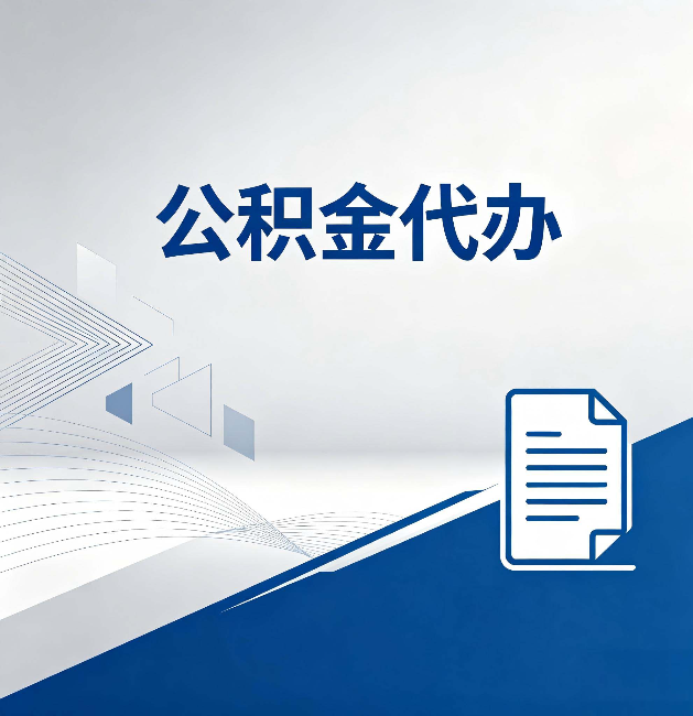 肇庆公积金代办：自己办和省钱，中间差了多少时间