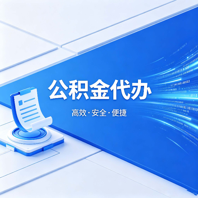 肇庆公积金代办：六个信号告诉你该换种方式了