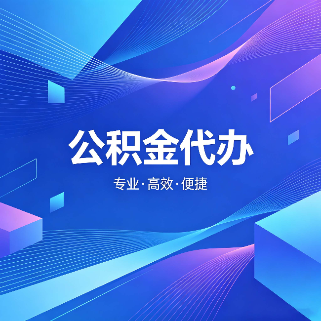 肇庆公积金代办：为什么有人宁愿花钱也不自己办