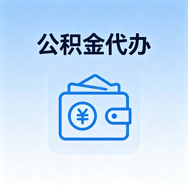 肇庆公积金代办：自己办理和找人办理，中间差了什么