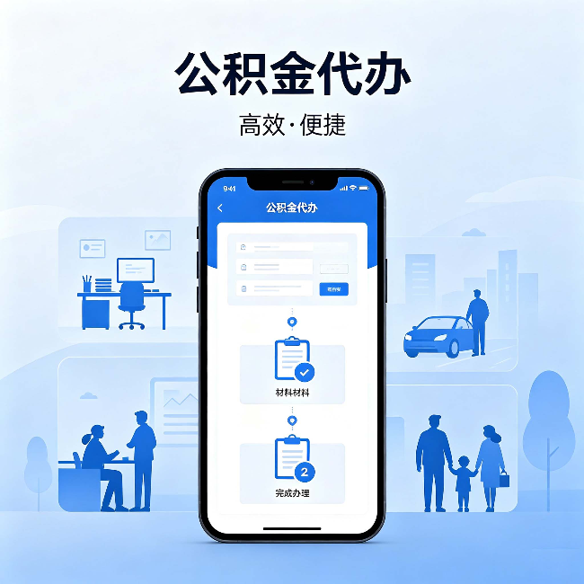 肇庆公积金代办:网上攻略那么多,为什么还是办不成