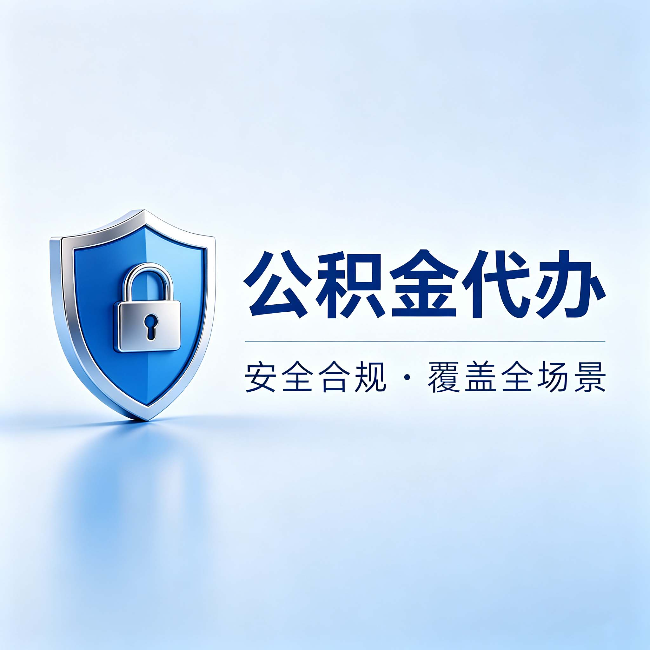肇庆公积金代办:十个常见问题,一次性回答