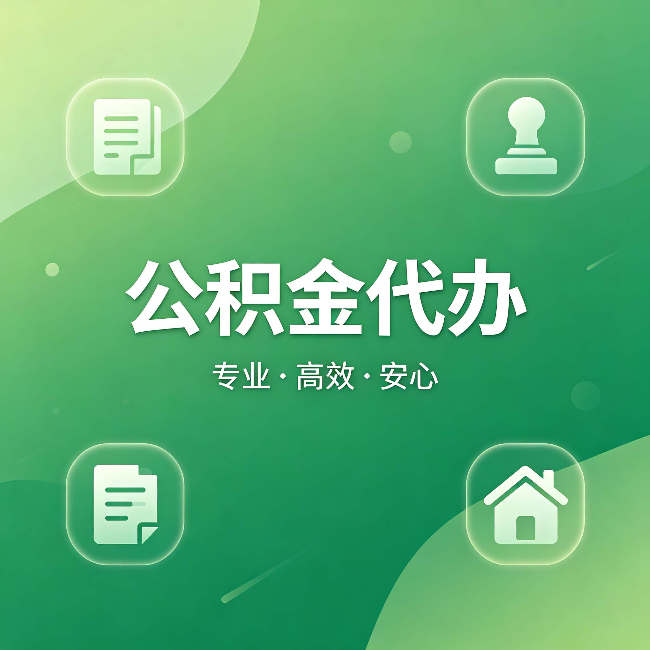 肇庆公积金代办:为什么有些人找人办了一次,就再也没自己办过