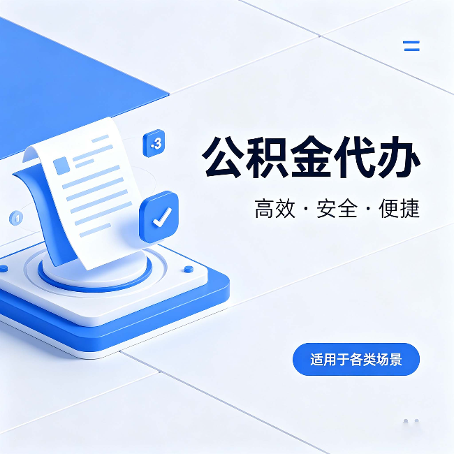 肇庆公积金代办:自己办和找人办的真实对比,一张表看懂