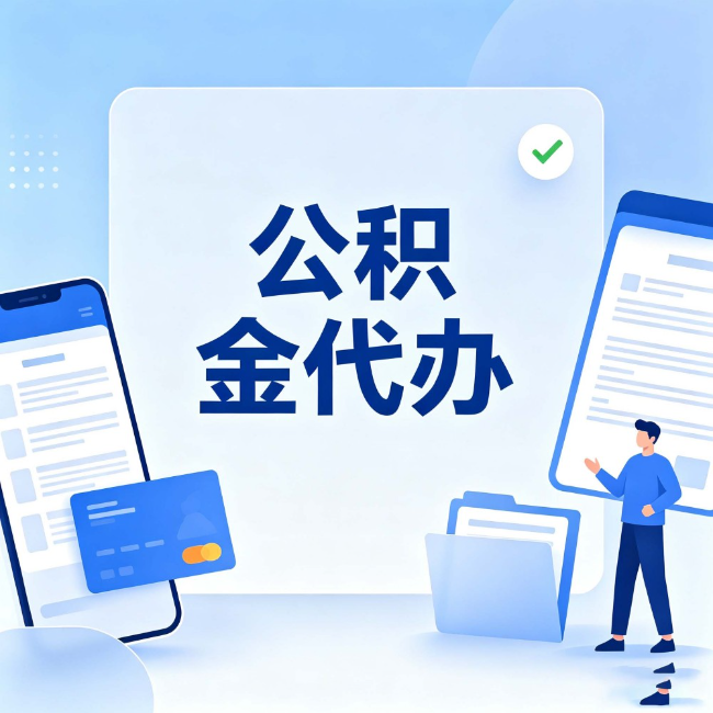 肇庆公积金代办:办业务时最怕遇到的五种情况
