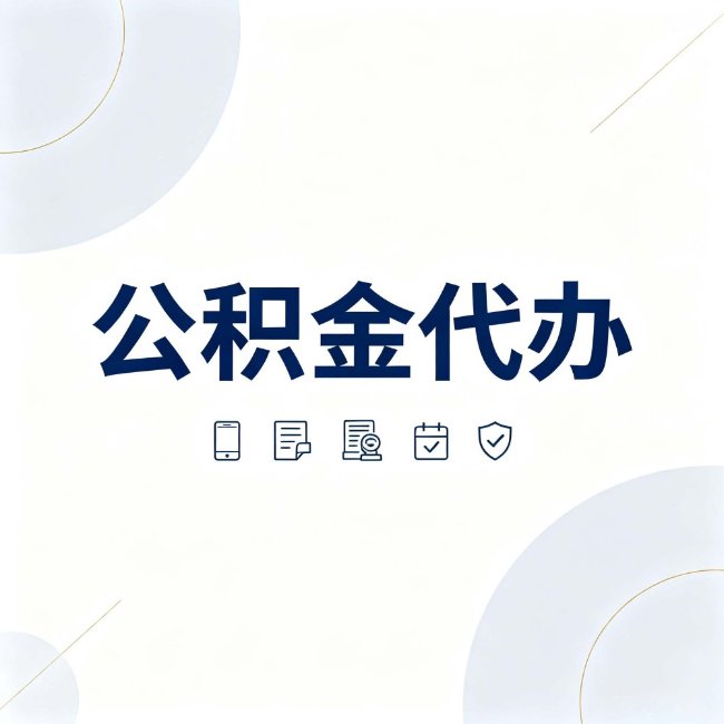 肇庆公积金代办:找代办之前,先搞清楚这几件事