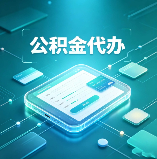 肇庆公积金代办:正规和不正规的区别