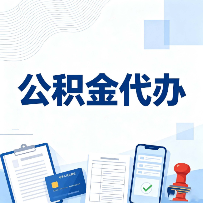 肇庆公积金代办:遇到这几种情况,自己硬办不如放手